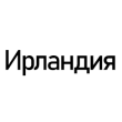Ирландия