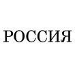 Россия