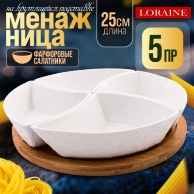 Менажница 4 секции на подставке LORAINE (60319)