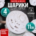 Фото Шарики моющие для стирки набор 4 шт MAYER BOCH (9-3619-4) - интернет-магазин МегаТерем в Москве