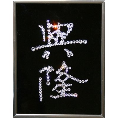 Картина Иероглиф Деловой успех с кристаллами Swarovski (1526)