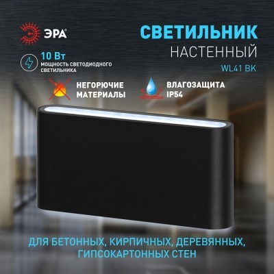 Накладной светильник Эра WL41 BK Б0054417 ER_B0054417