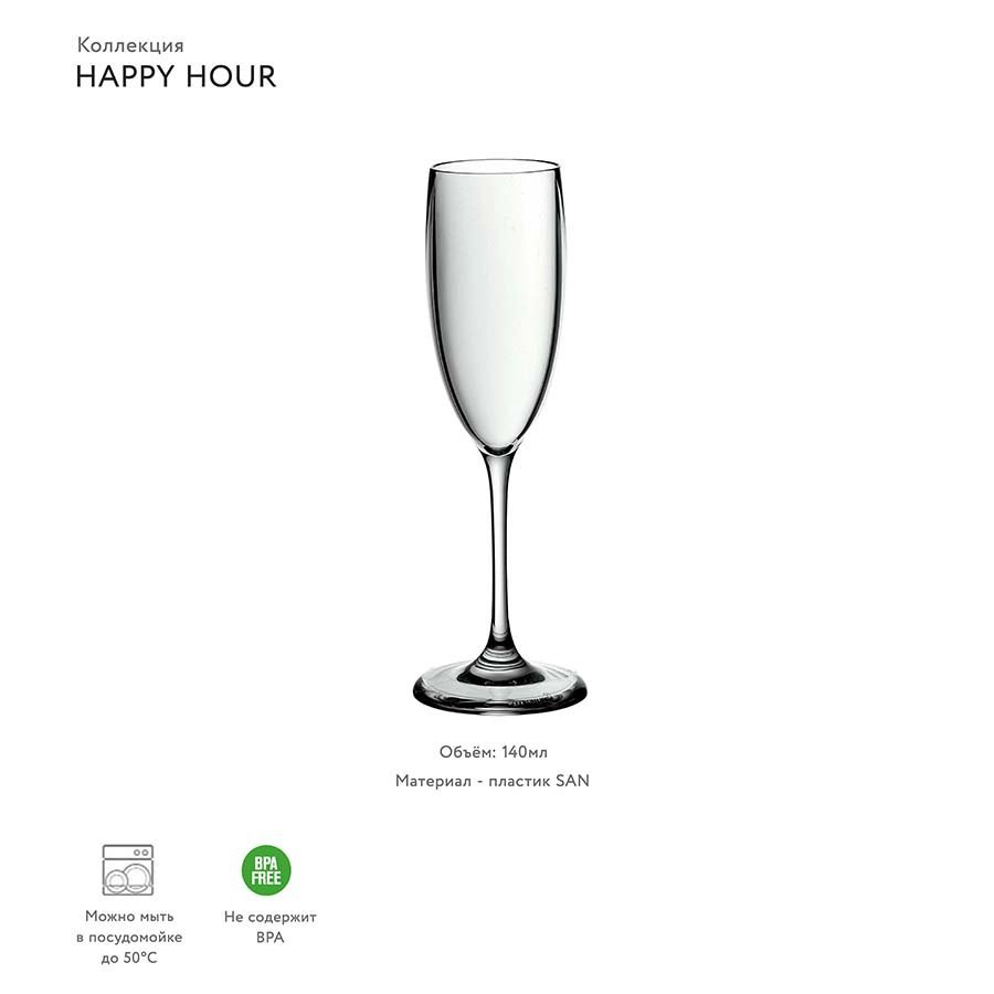 Фото Бокал для шампанского happy hour, 140 мл (59522) - интернет-магазин МегаТерем в Москве