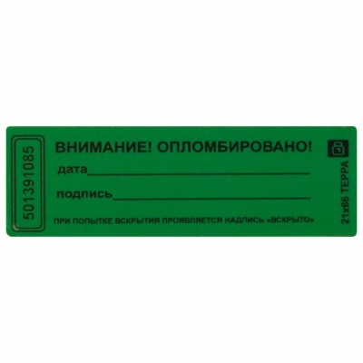 Пломбы самоклеящиеся номерн...