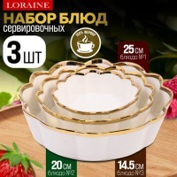 Набор блюд сервировочных 3 шт 400мл/1л/2л LORAINE (12063)