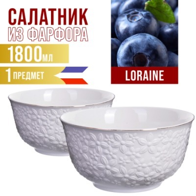 Салатница 1,8л 2шт LORAINE ...
