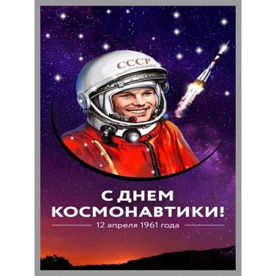 Картина День Космонавтики с...