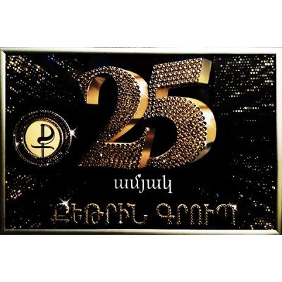 Картина Логотип 25 лет с кр...