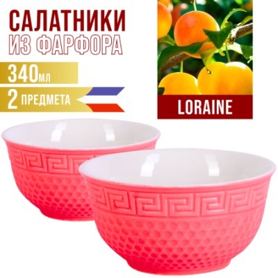 Салатница 340мл 2шт LORAINE...