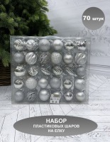 Набор пластиковых шаров ø 7 см 60 шт. серебро в прозрачной упаковке (86021) 