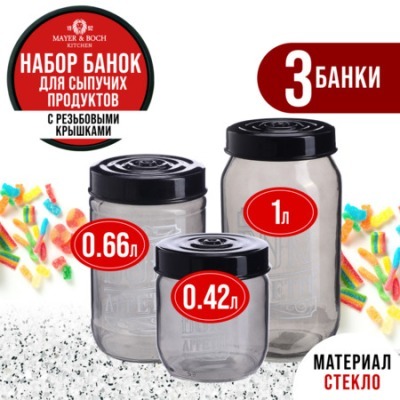 Набор банок для сыпучих 425...