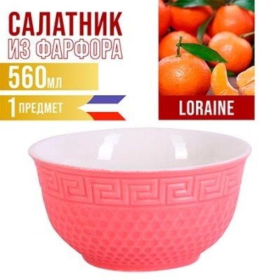 Салатница LORAINE 560мл 1шт...