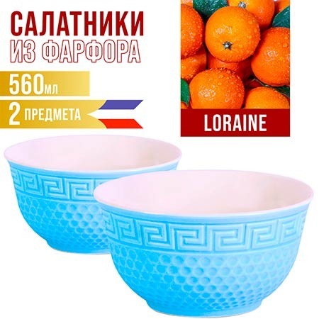Фото Салатница LORAINE 560мл 2шт (31549-7) - интернет-магазин МегаТерем в Москве