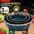 Фото Набор блюд сервировочных 3 шт 400мл/1л/2л LORAINE (12065) - интернет-магазин МегаТерем в Москве