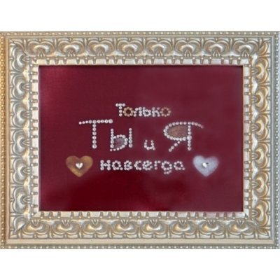 Картина Ты и я с кристаллам...