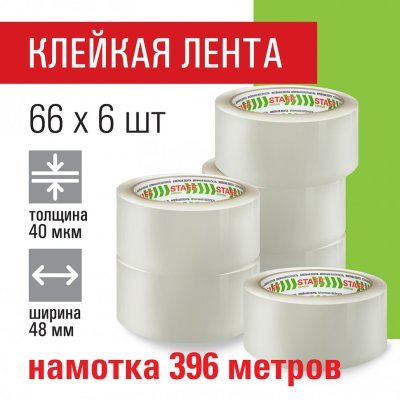 Скотч 48 мм х 66 м комплект...
