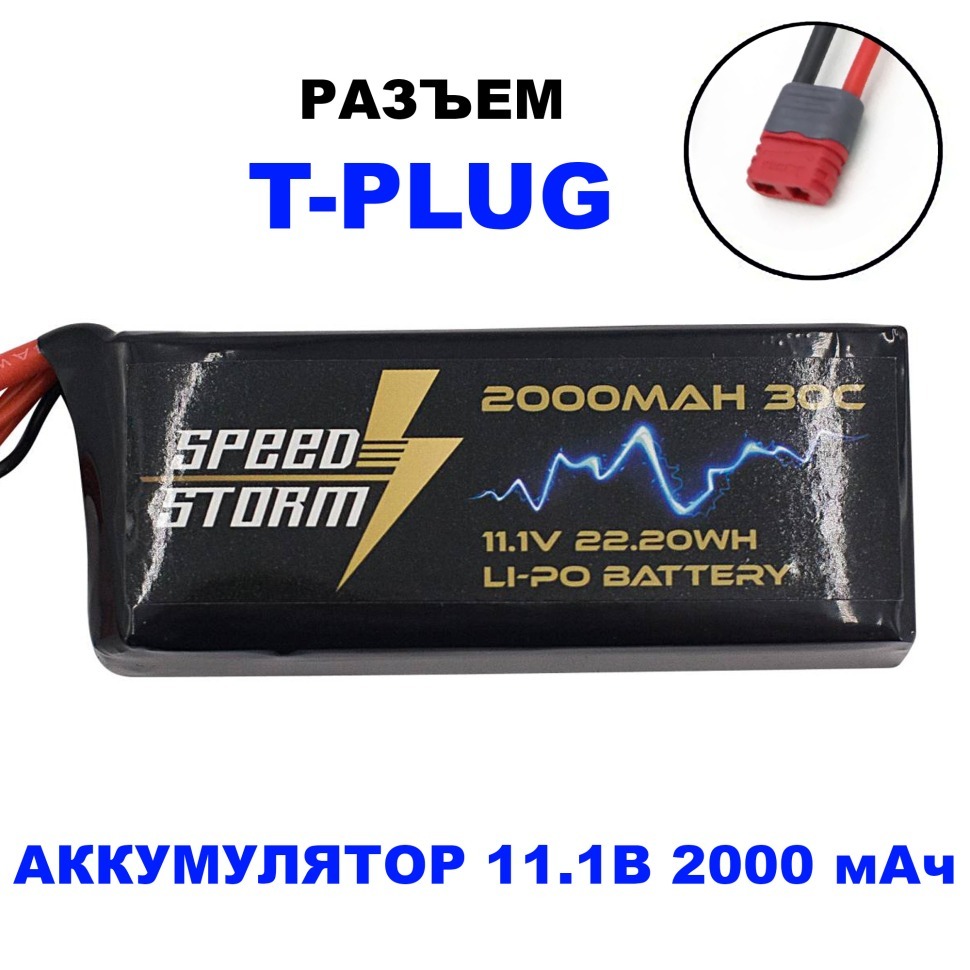 Фото Аккумулятор Speed Storm Li-Po 11.1V 30C 2000 mAh разъем T-plug (Deans) (SS-3S2000-30-D) - интернет-магазин МегаТерем в Москве