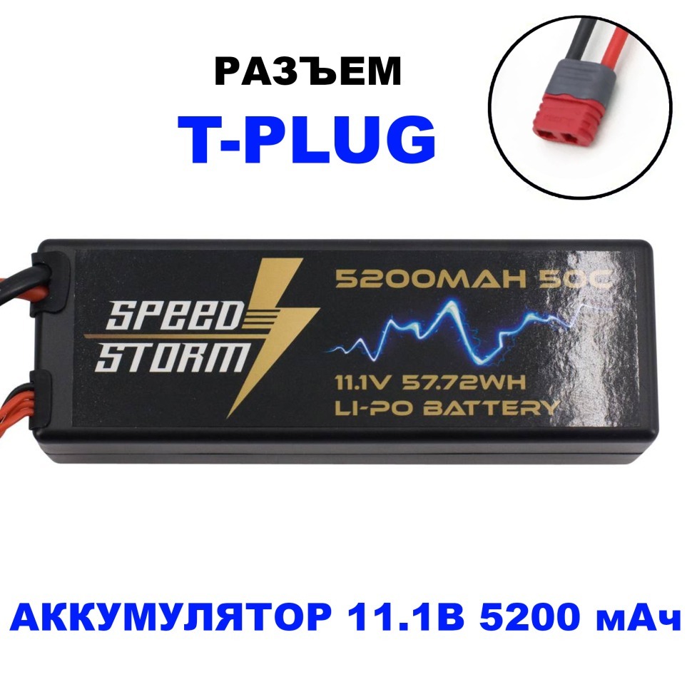 Фото Аккумулятор Speed Storm Li-Po 11.1V 50C 5200 mAh Hard Case разъем T-plug (Deans) (SS-3S5200-50-D) - интернет-магазин МегаТерем в Москве