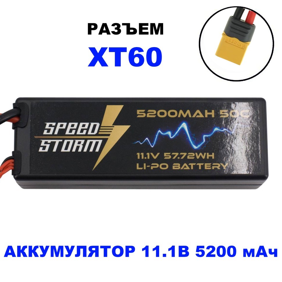 Фото Аккумулятор Speed Storm Li-Po 11.1V 50C 5200 mAh Hard Case разъем XT60 (SS-3S5200-50-XT60) - интернет-магазин МегаТерем в Москве