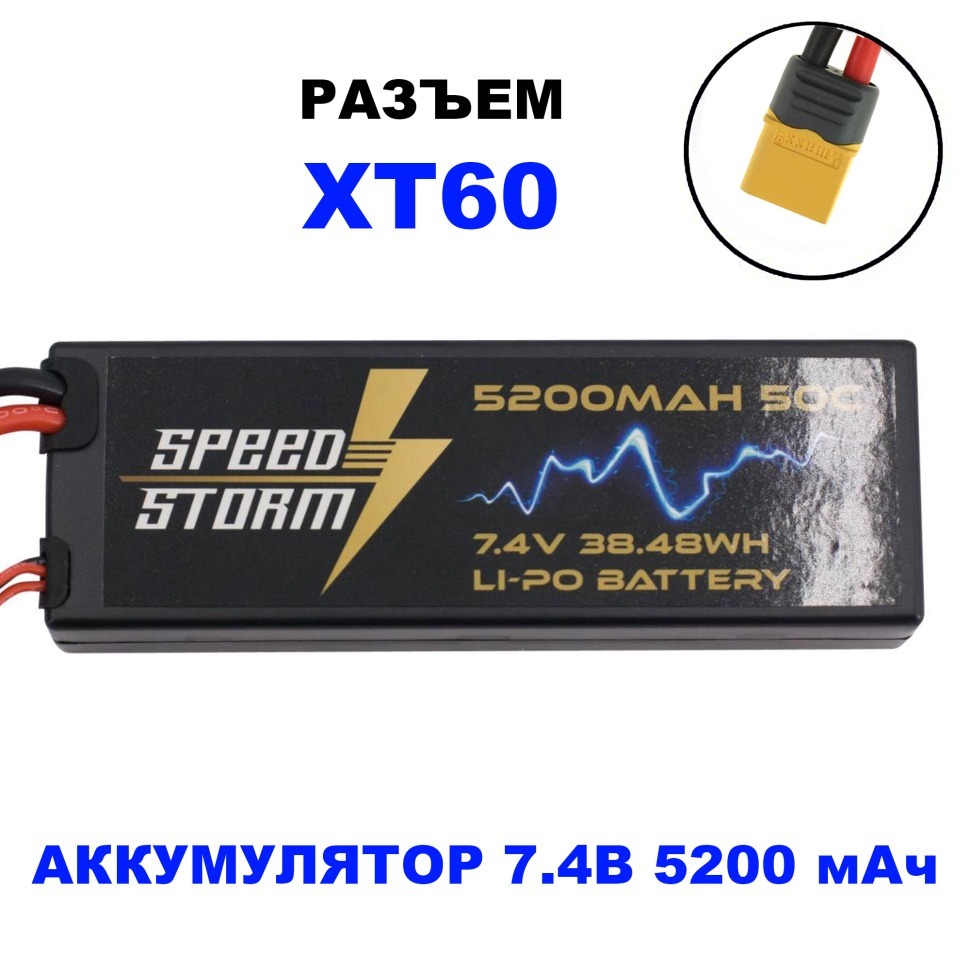 Фото Аккумулятор Speed Storm Li-Po 7.4V 50C 5200 mAh Hard Case разъем XT60 (SS-2S5200-50-XT60) - интернет-магазин МегаТерем в Москве
