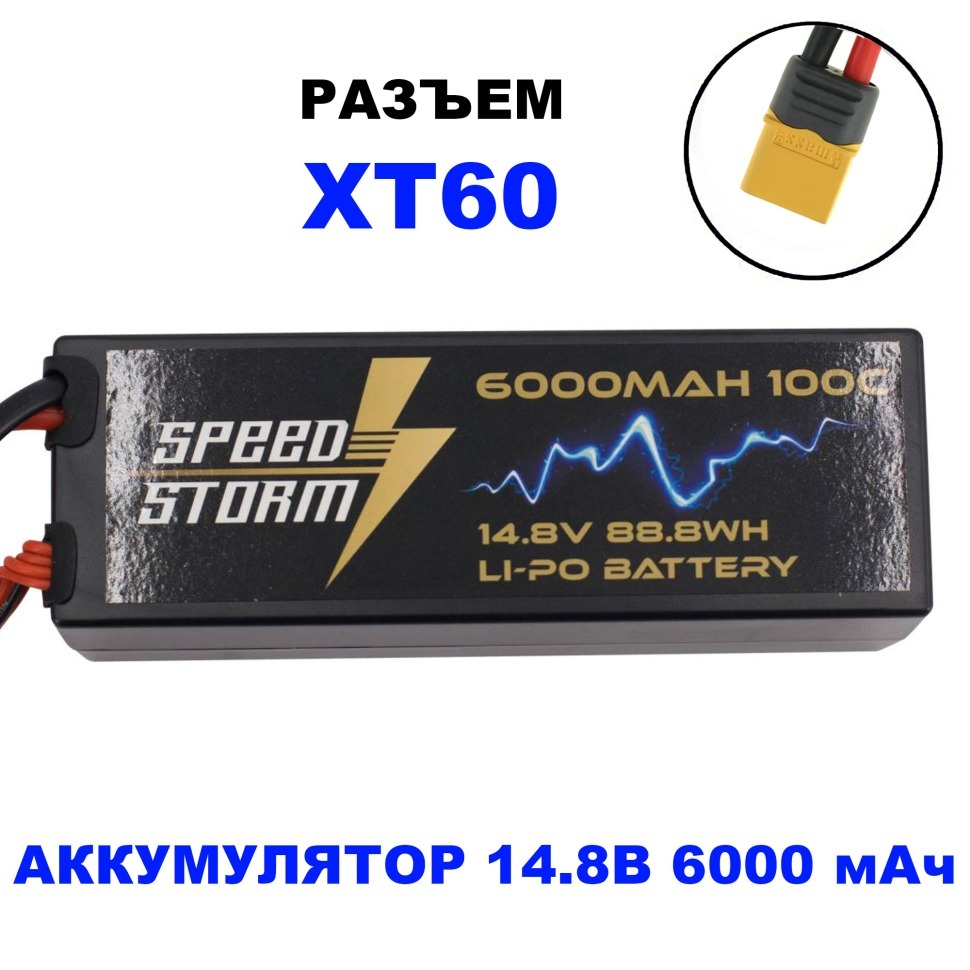Фото Аккумулятор Speed Storm Li-Po 14.8V 100C 6000 mAh Hard Case разъем XT60 (SS-4S6000-100-XT60) - интернет-магазин МегаТерем в Москве