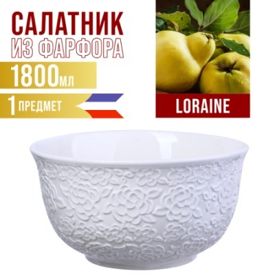 Салатница 1,8л 1шт LORAINE ...