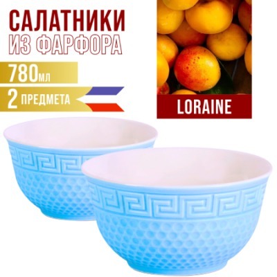 Салатница 780 мл 2шт LORAIN...