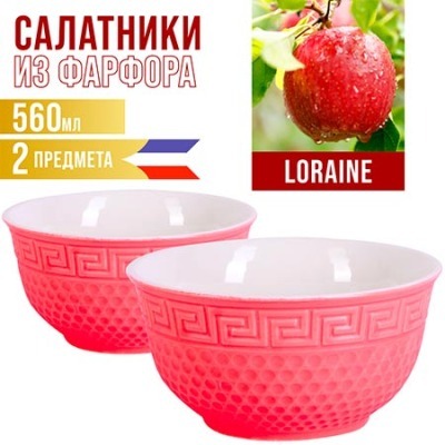 Салатница LORAINE 560мл 2шт...
