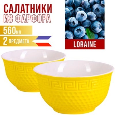 Салатница LORAINE 560мл 2шт...