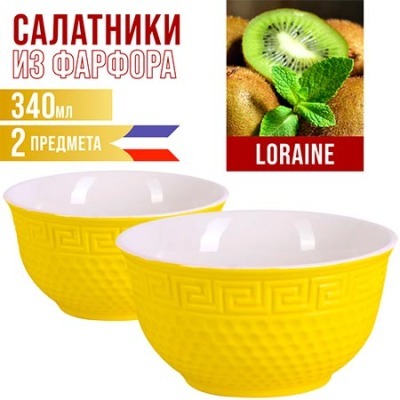 Салатница 340мл 2шт LORAINE...