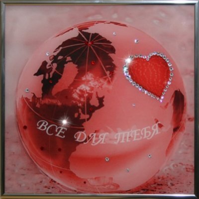 Картина Весь мир для тебя с...