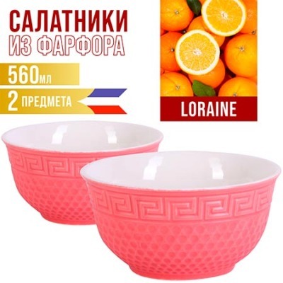 Салатница LORAINE 560мл 2шт...