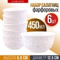Набор салатников 6 шт 450 мл LORAINE (60061)