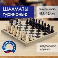 Шахматы турнирные деревянные большая доска 40х40 см ЗОЛОТАЯ СКАЗКА 664670 (95517)