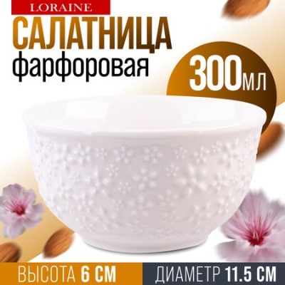 Тарелка глубокая салатник 300 мл LORAINE (9-60060-1)