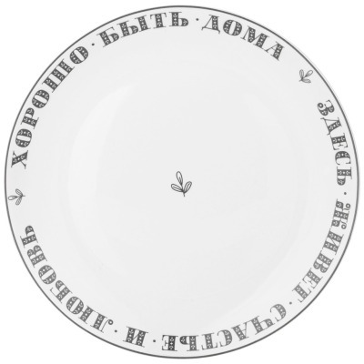 Тарелка обеденная "хорошо быть дома" 25,5 см мал.=4шт, мин.партия Lefard (87-296)