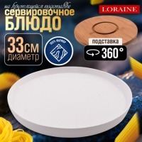Блюдо серверовочное на подставке LORAINE (60325)