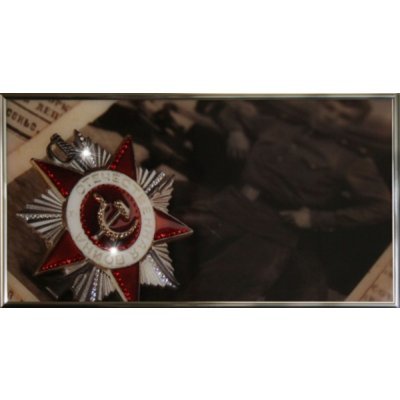 Картина Орден Отечественной...