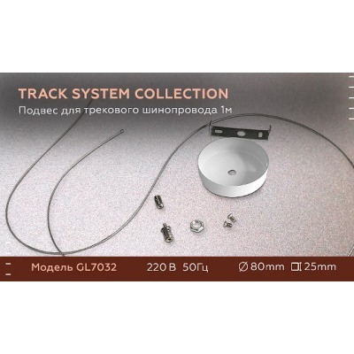 Подвес для трека Ambrella L...