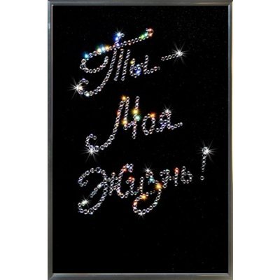 Картина Признание с кристал...