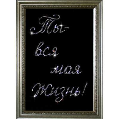 Картина Признание 2 с крист...