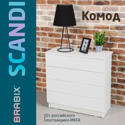 Комод BRABIX Scandi CM-001 750х330х730 мм 4 ящ ЛДСП белый 641900 (95410)