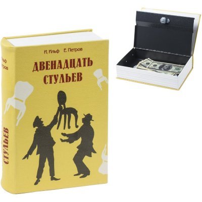 Сейф-книга Brauberg 12 стул...