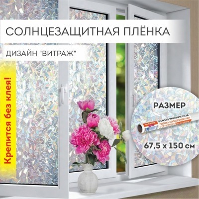Пленка на окно самоклеящаяс...